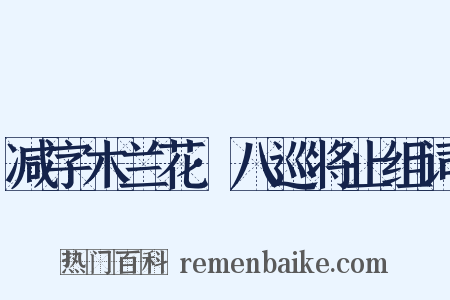 减字木兰花·八巡将止组词是什么意思的图片